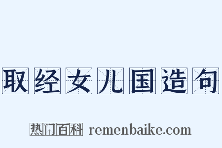 取经女儿国造句是什么意思的图片